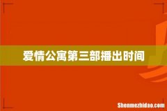 爱情公寓第三部播出时间
