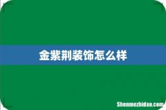 金紫荆装饰怎么样