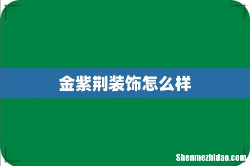 金紫荆装饰怎么样