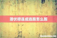 潜伏穆连成逃跑怎么跑