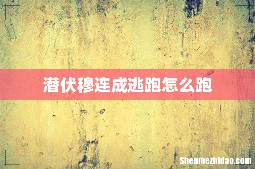 潜伏穆连成逃跑怎么跑