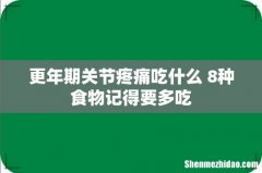 更年期关节疼痛吃什么 8种食物记得要多吃