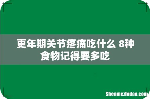 更年期关节疼痛吃什么 8种食物记得要多吃
