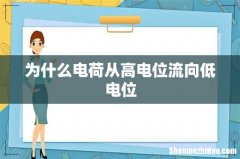 为什么电荷从高电位流向低电位