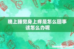 晚上睡觉身上痒是怎么回事 该怎么办呢
