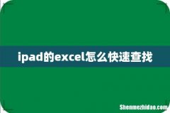 ipad的excel怎么快速查找