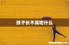 孩子长不高吃什么