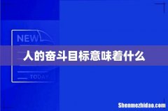 人的奋斗目标意味着什么