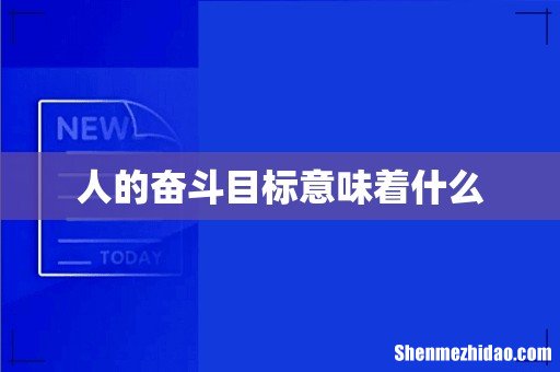 人的奋斗目标意味着什么