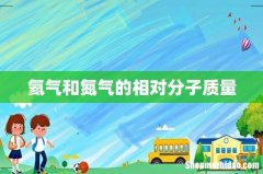 氦气和氮气的相对分子质量