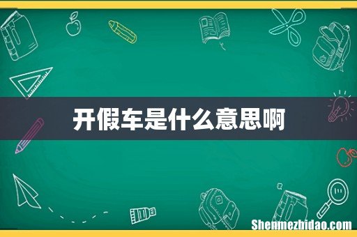 开假车是什么意思啊