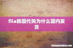 fila韩国代购为什么国内发货