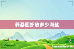 养基围虾放多少海盐
