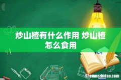 炒山楂有什么作用 炒山楂怎么食用