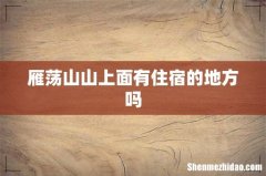 雁荡山山上面有住宿的地方吗