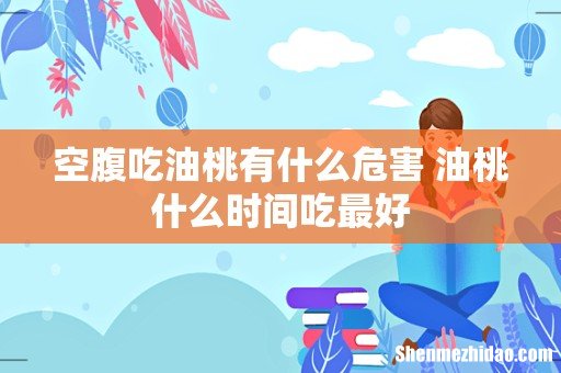 空腹吃油桃有什么危害 油桃什么时间吃最好