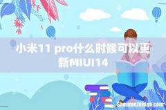 小米11 pro什么时候可以更新MIUI14