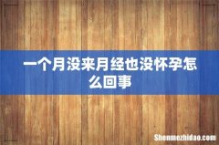 一个月没来月经也没怀孕怎么回事