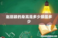 赵丽颖的身高是多少腰围多少