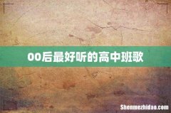 00后最好听的高中班歌