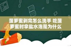 菠萝蜜剥完怎么洗手 吃菠萝蜜时拿盐水泡是为什么