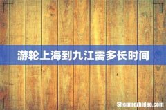 游轮上海到九江需多长时间