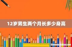 12岁男生两个月长多少身高