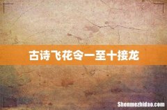 古诗飞花令一至十接龙