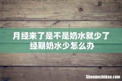 月经来了是不是奶水就少了 经期奶水少怎么办