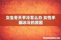 女生冬天手冷怎么办 女性手脚冰冷的原因