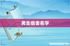 男生宿舍名字