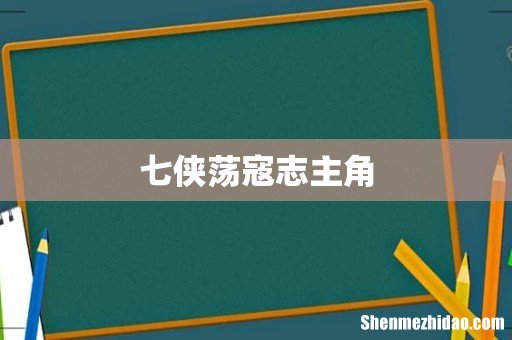 七侠荡寇志主角