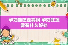 孕妇能吃莲雾吗 孕妇吃莲雾有什么好处
