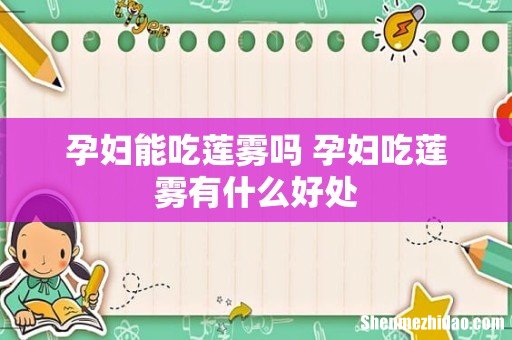 孕妇能吃莲雾吗 孕妇吃莲雾有什么好处