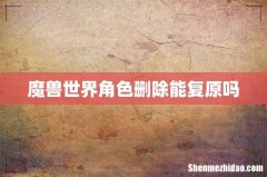 魔兽世界角色删除能复原吗