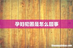 孕妇犯困是怎么回事