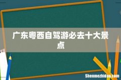 广东粤西自驾游必去十大景点