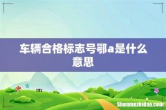 车辆合格标志号鄂a是什么意思