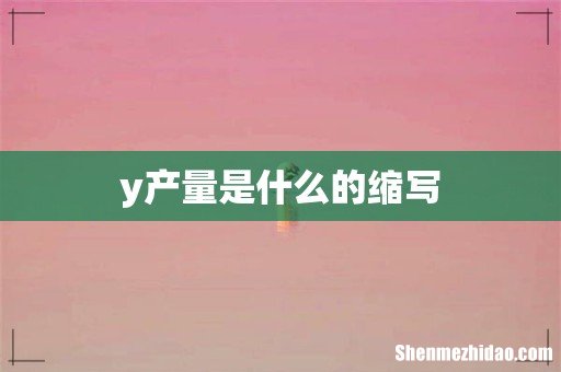 y产量是什么的缩写