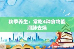 秋季养生：常吃4种食物能润肺去燥
