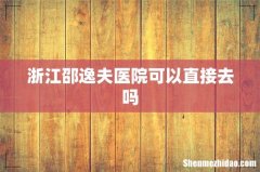 浙江邵逸夫医院可以直接去吗