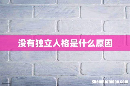 没有独立人格是什么原因