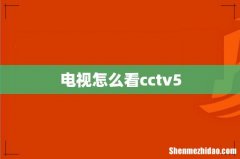电视怎么看cctv5