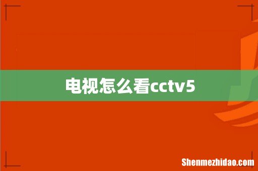 电视怎么看cctv5