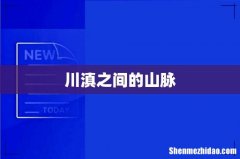 川滇之间的山脉