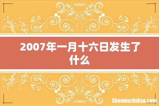 2007年一月十六日发生了什么
