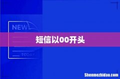 短信以00开头