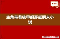 主角带着铁甲舰穿越明末小说
