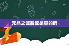 元晶之诚翡翠是真的吗