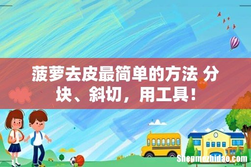 菠萝去皮最简单的方法 分块、斜切,用工具!